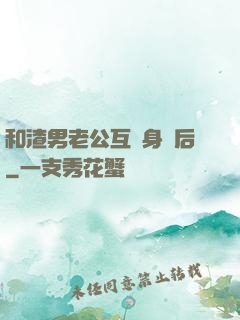 和渣男老公互換身體后