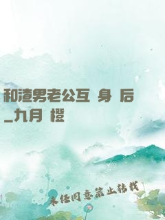 和渣男老公互換身體后