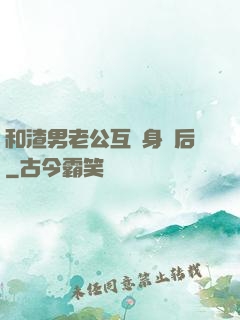 和渣男老公互換身體后