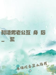 和渣男老公互換身體后