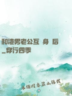 和渣男老公互換身體后