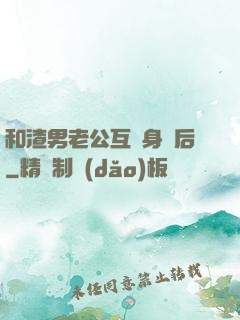 和渣男老公互換身體后