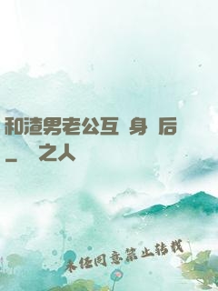 和渣男老公互換身體后