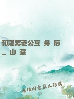 和渣男老公互換身體后
