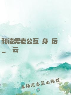 和渣男老公互換身體后