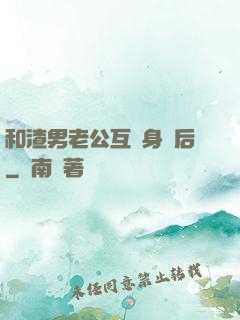 和渣男老公互換身體后
