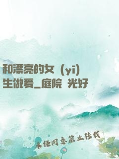 和漂亮的女醫(yī)生做爰