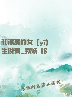 和漂亮的女醫(yī)生做爰