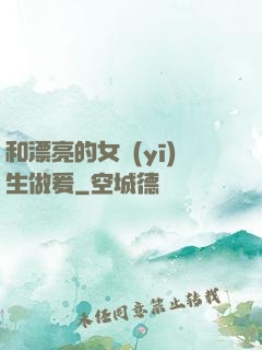 和漂亮的女醫(yī)生做爰