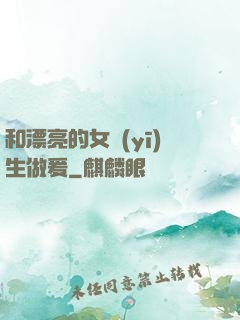 和漂亮的女醫(yī)生做爰