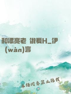 和漂亮老師做爰H