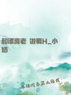 和漂亮老師做爰H