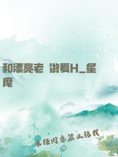 和漂亮老師做爰H