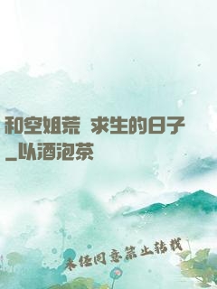 和空姐荒島求生的日子
