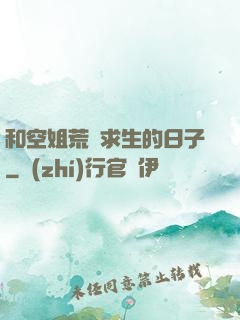 和空姐荒島求生的日子