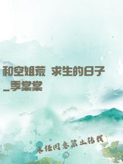 和空姐荒島求生的日子
