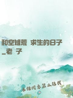 和空姐荒島求生的日子