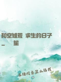 和空姐荒島求生的日子
