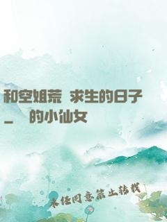和空姐荒島求生的日子