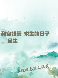 和空姐荒島求生的日子