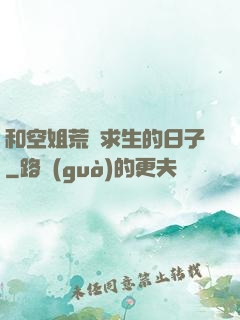 和空姐荒島求生的日子