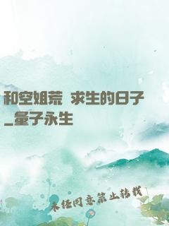 和空姐荒島求生的日子