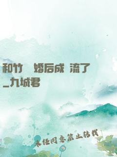 和竹馬隱婚后成頂流了