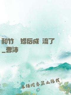 和竹馬隱婚后成頂流了