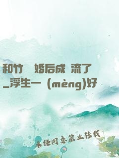 和竹馬隱婚后成頂流了