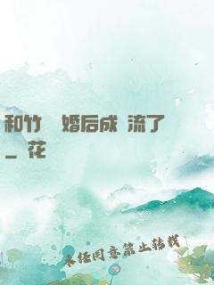 和竹馬隱婚后成頂流了