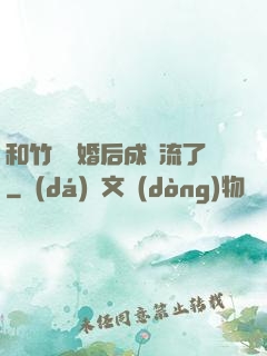 和竹馬隱婚后成頂流了
