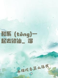 和系統(tǒng)一起去修仙