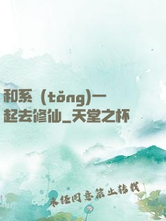 和系統(tǒng)一起去修仙