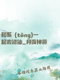 和系統(tǒng)一起去修仙