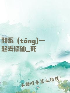 和系統(tǒng)一起去修仙