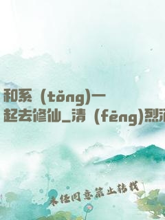 和系統(tǒng)一起去修仙