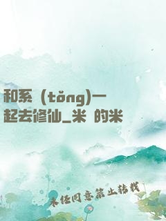 和系統(tǒng)一起去修仙