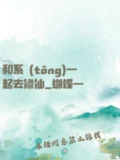 和系統(tǒng)一起去修仙