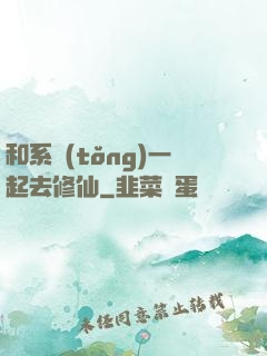 和系統(tǒng)一起去修仙