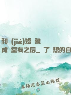 和結(jié)婚對象成為室友之后