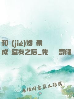 和結(jié)婚對象成為室友之后