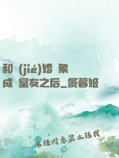 和結(jié)婚對象成為室友之后