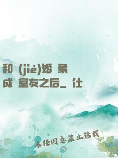 和結(jié)婚對象成為室友之后