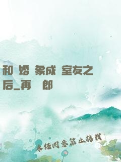 和結婚對象成為室友之后