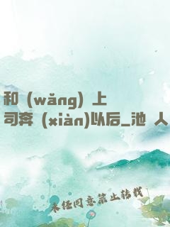 和網(wǎng)戀上司奔現(xiàn)以后