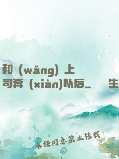 和網(wǎng)戀上司奔現(xiàn)以后