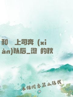 和網戀上司奔現(xiàn)以后