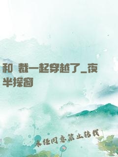 和總裁一起穿越了