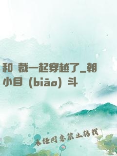 和總裁一起穿越了