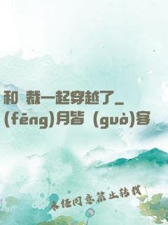 和總裁一起穿越了